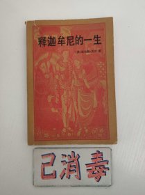 释迦牟尼的一生