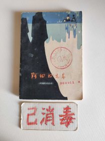 阿细的先基 阿细民间史诗 彩色插图