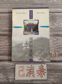 南京的建筑 可爱的南京丛书