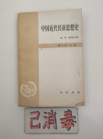 中国近代经济思想史 上册 修订本