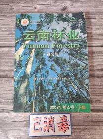 云南林业 论文集 2007年第28卷·下集