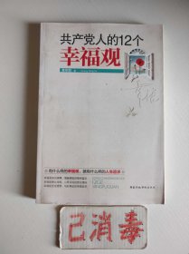 共产党人的12个幸福观