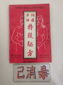 早泄阳痿特效秘方