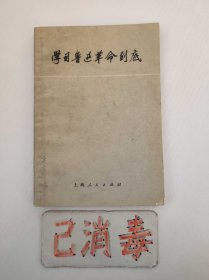 学习鲁迅革命到底 续编