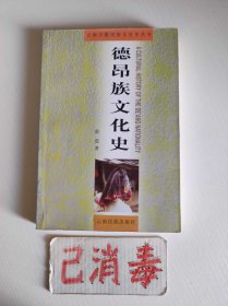 德昂族文化史