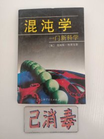 混沌学 一门新科学