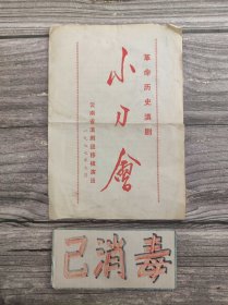 革命历史滇剧 小刀会