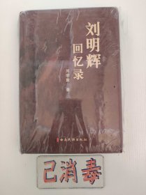 刘明辉回忆录