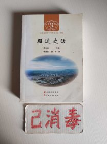昭通史话