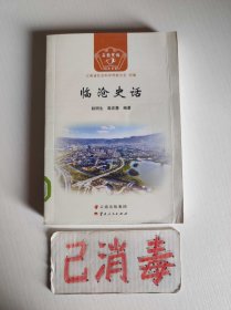 临沧史话
