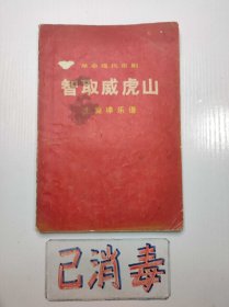 革命现代京剧 智取威虎山 主旋律乐谱