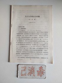 关于人学的几个问题