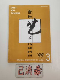 音乐艺术 1999 3