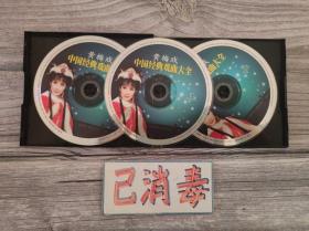 黄梅戏 中国经典戏曲大全 全3VCD 安徽文化音像出版社 9品