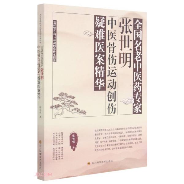 全国名老中医药专家张世明中医骨伤运动创伤疑难医案精华 郑怀贤骨科与运动创伤传承创新