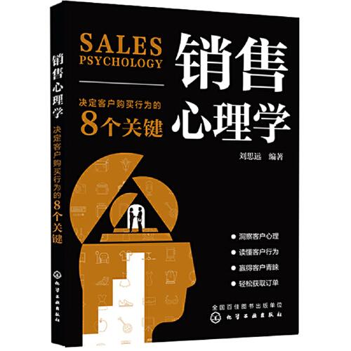 销售心理学(决定客户购买行为的8个关键)
