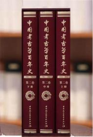 中国考古学百年史（1921-2021）第二卷（上中下三册）