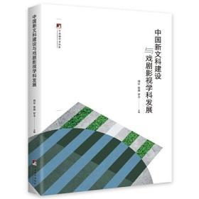 中国新文科建设与戏剧影视学科发展D29A