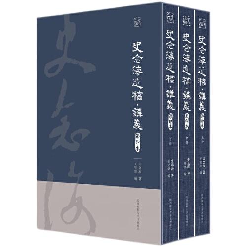 史念海遗稿 · 讲义：上、中、下册