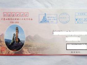 山东沂蒙山根据地创建80周年机盖邮资联体纪念戳原地首日实寄封