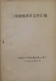 93年地矿部无锡钻探工具厂国企三项制度改革汇编