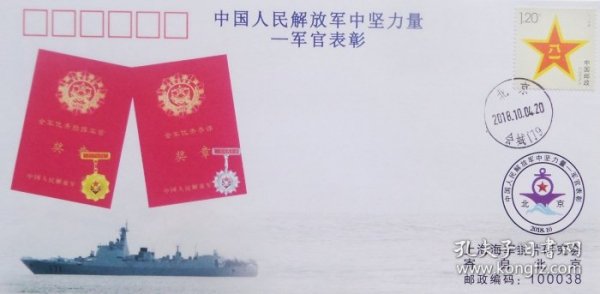 解放军中坚力量军官表彰首日封有到达戳