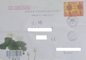 PF21中国结普通邮资封荷花销仪征邮协成立40年纪戳首日原地寄