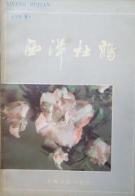 上海文化出版社84年西洋牡丹（种植技术）