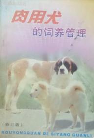 金盾出版社99年肉用犬的饲养管理修订版