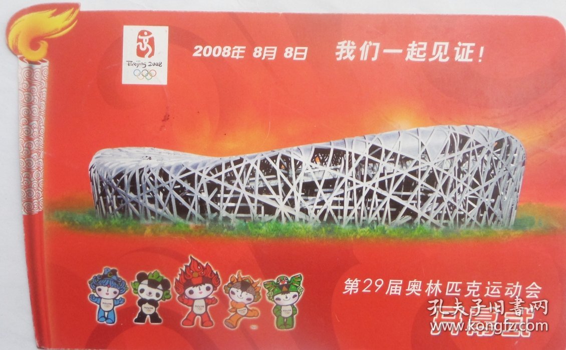 08年29届北京奥运会开幕式闭幕式异形普通邮资明信片原地首日闭幕日原地实寄2全