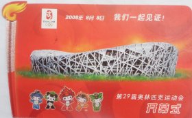 08年29届北京奥运会开幕式闭幕式异形普通邮资明信片原地首日闭幕日原地实寄2全