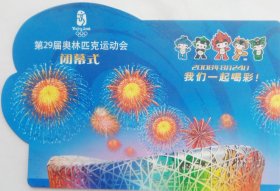 08年29届北京奥运会开幕式闭幕式异形普通邮资明信片原地首日闭幕日原地实寄2全