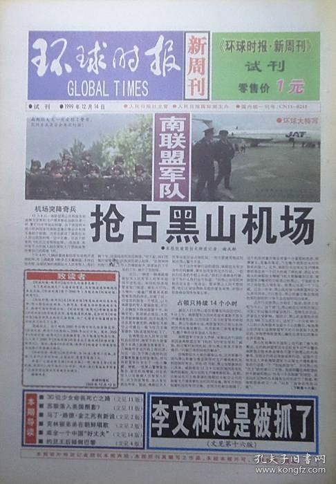 1999年环球时报新周刊试刊号