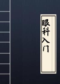 【提供资料信息服务】马化龙 眼科入门 中医，医学类书籍 140页