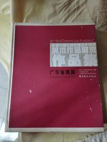 纪念中国改革开放30周年美术作品展览作品集广东省展篇（s）