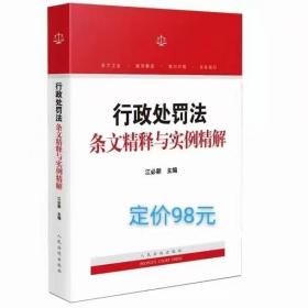 行政处罚法条文精释与实例精解