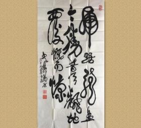 史进前 (1917-2008)，中国书法家协会会员，中国老年书画研究会常务副会长。 68x136cm，未裱，保真。1