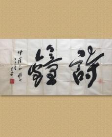 李半黎 (1913-2004)，男，汉族。原四川省书法家协会主席，中国书协理事。 诗钟，65.5x126cm，未裱，保真。