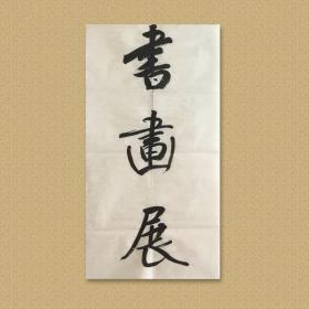 龙开胜，中国书协理事。

【慎重提示】：拍品为图一、图二“书画展”三字，无署名。34x68cm，未裱，保真。

图三仅供参考，并非拍品现有状态。现仅存《书画展》三字。