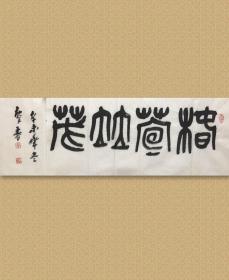 高庆春，1966年生。国家一级美术师。中国书法家协会理事，西泠印社理事，中国书协篆书委员会副主任。中国艺术研究院中国篆刻院研究员。 椿萱并茂，30.5x64cm+30.5x16cm，大小两块纸，需裱时拼接，保真。