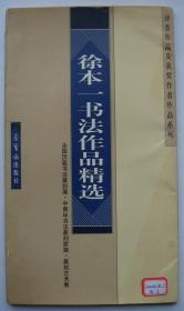 徐本一，1947年1月出生于上海，汉族，籍贯宁波。国家一级美术师，中国艺术研究院中国书法院研究员，武汉大学国学学院兼职授、中国书法家协会鉴定评估委员会委员,国际书法家协会副主席，中国国际书画艺术研究会理事，湖北省书法家协会主席，书法报社顾问，湖北省高级专家协会会员,沧浪书社社员，武汉市文史馆馆员。曾任中国书法家协会理事、中国书法家协会创作评审委员、中国书法家协会学术委员。 签名本19x33cm