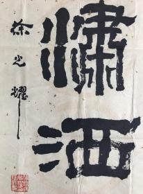 徐光耀，1925年生，笔名越风， 河北 雄县人，作家。著有长篇小说《 平原烈火》，中篇小说《少小灾星》《四百生灵》，电影文学剧本《望日莲》《乡亲们呐……》《 小兵张嘎》，短篇小说集《望日莲》《徐光耀小说选》，散文集《 昨夜西风凋碧树》《忘不死的河》等。最为突出的代表作是《小兵张嘎》。中国作协第三、四届理事，第五、六、七届名誉委员。

33x126cmx2，未裱，保真，有实寄封。.