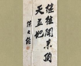陈大络 (1920- )，福建尤溪人，原寓居台北，今定居厦门。台湾著名书法家学者， 台湾师范大学教授， 国立华侨大学客座教授。 34x69cm，未裱，保真。