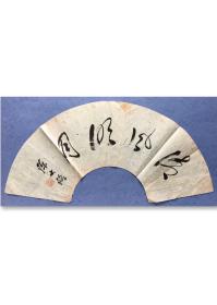 陈大络 (1920- ),福建尤溪人，原寓居台北，今定居厦门。台湾著名书法家学者， 台湾师范大学教授， 国立华侨大学客座教授。 清风明月，21.8x67cm，未裱，保真。