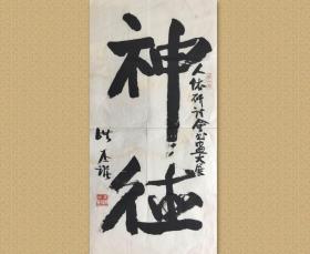 洪丕谟，男，汉族，1940年11月生于上海，2005年5月22日因病在上海逝世。1958年就读于上海市卫生局中医大专班。从事中医临床工作近20年。1981年弃医从文，到上海华东政法学院语文教研室执教，1986年在该院古籍整理研究所从事古代法律文献研究、副教授。中国书法家协会会员、学术委员。 《神德》， 34 x 68 cm，软片，有水渍，中部有裂口，品相如图。图1为效果图。保证真品。d3859