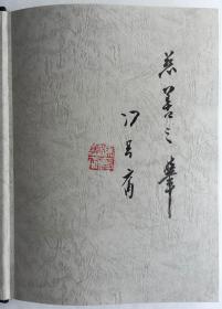 冯其庸 (1924-2017)，名迟，字其庸，号宽堂。江苏无锡市前洲镇人。中共党员。著名红学家、史学家、书法家、画家[1]。历任中国人民大学教授、中国艺术研究院副院长、中国红学会会长、中国戏曲学会副会长、中国作家协会会员、北京市文联理事、《红楼梦学刊》主编等职。以研究《红楼梦》著名于世。2015年2月被聘任为中央文史研究馆馆员。

冯其庸题慈善之举扉页，22x30cm，保真。