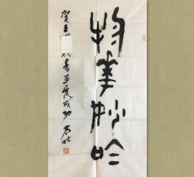 王乃壮，男，又名王洲，号静敛斋主,寒山稚子。汉族，浙江杭州人，1929年2月生。幼承家传，酷爱书画。1947年入上海美术专科学校学西画，1949年考入中央美术学院，得徐悲鸿、吴作人指导。1953年毕业于中央美术学院。现为中国美术家协会理事，清华大学美术学院教授。

52x99cm，未裱，保真。