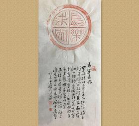 陈新亚，男，1962年出生于湖北蕲春。1983年毕业于湖北师范学院中文系。现为中国书法家协会理事，中国书协草书委员会委员，湖北省书法家协会评审委员会及学术委员会副主任，湖北省青年书法家联谊会副会长，东湖印社理事。曾任全国首届草书大展评审委员(2006），曾任《书法报》副总编，执行主编，2007年辞去主编工作。

《长乐未央》汉瓦当拓本题跋，保真，25x51cm，d0546，未裱，有释文。