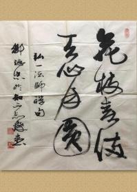 邹德忠，笔名齐惠，别署知不知子，斋号知不知斋。1938年2月生于山东省烟台市，原为中国书协组联部主任，中国书协理事，中国文联书画艺术中心副秘书长，中国书协中瑞国家机关分会常务副主席兼秘书长。现为中央国家机关分会常务副主席兼秘书长。 68x69cm，未裱，保真，有实寄封。