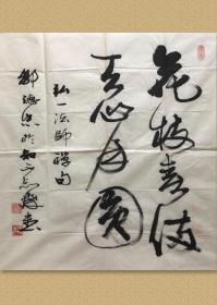 邹德忠，笔名齐惠，别署知不知子，斋号知不知斋。1938年2月生于山东省烟台市，原为中国书协组联部主任，中国书协理事，中国文联书画艺术中心副秘书长，中国书协中瑞国家机关分会常务副主席兼秘书长。现为中央国家机关分会常务副主席兼秘书长。

68x69cm，未裱，保真，有实寄封。